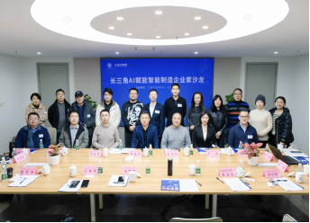 AI赋能智能制造，共绘产业新蓝图&mdash;&mdash;长三角AI赋能智能制造企业家沙龙成功举办